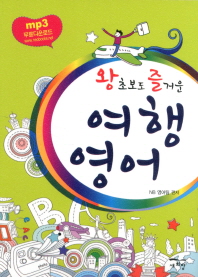 왕초보도 즐거운 여행 영어